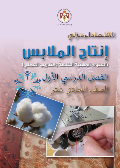 كتاب إنتاج الملابس الحادي عشر الاقتصاد المنزلي الفصل الأول